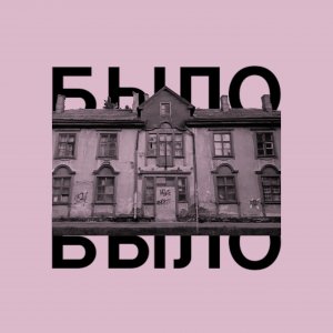 Промзона 96 - было